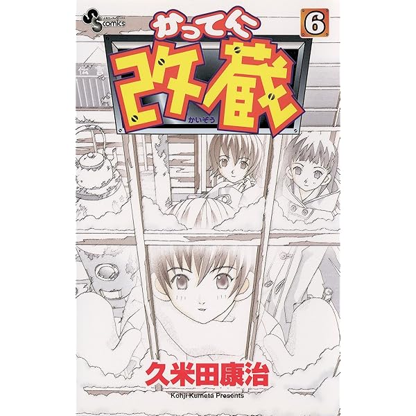 【中古】 毎月久米田康治 ２/小学館/久米田康治 Amazon.co.jp: かってに改蔵（2） (少年サンデーコミックス